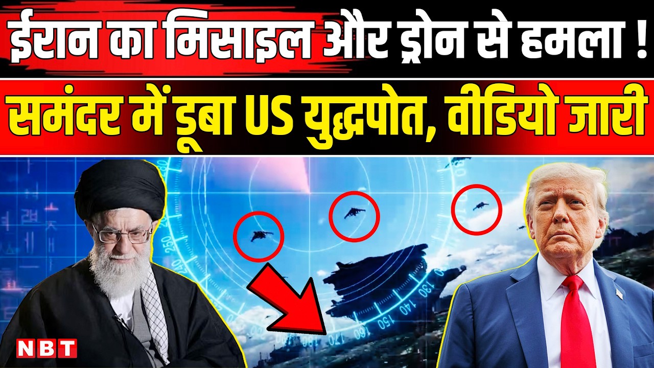 Iran America War: अमेरिकी जहाज पर मिसाइल-ड्रोन की बारिश, VIDEO | US Iran Conflict | Trump | khamenei