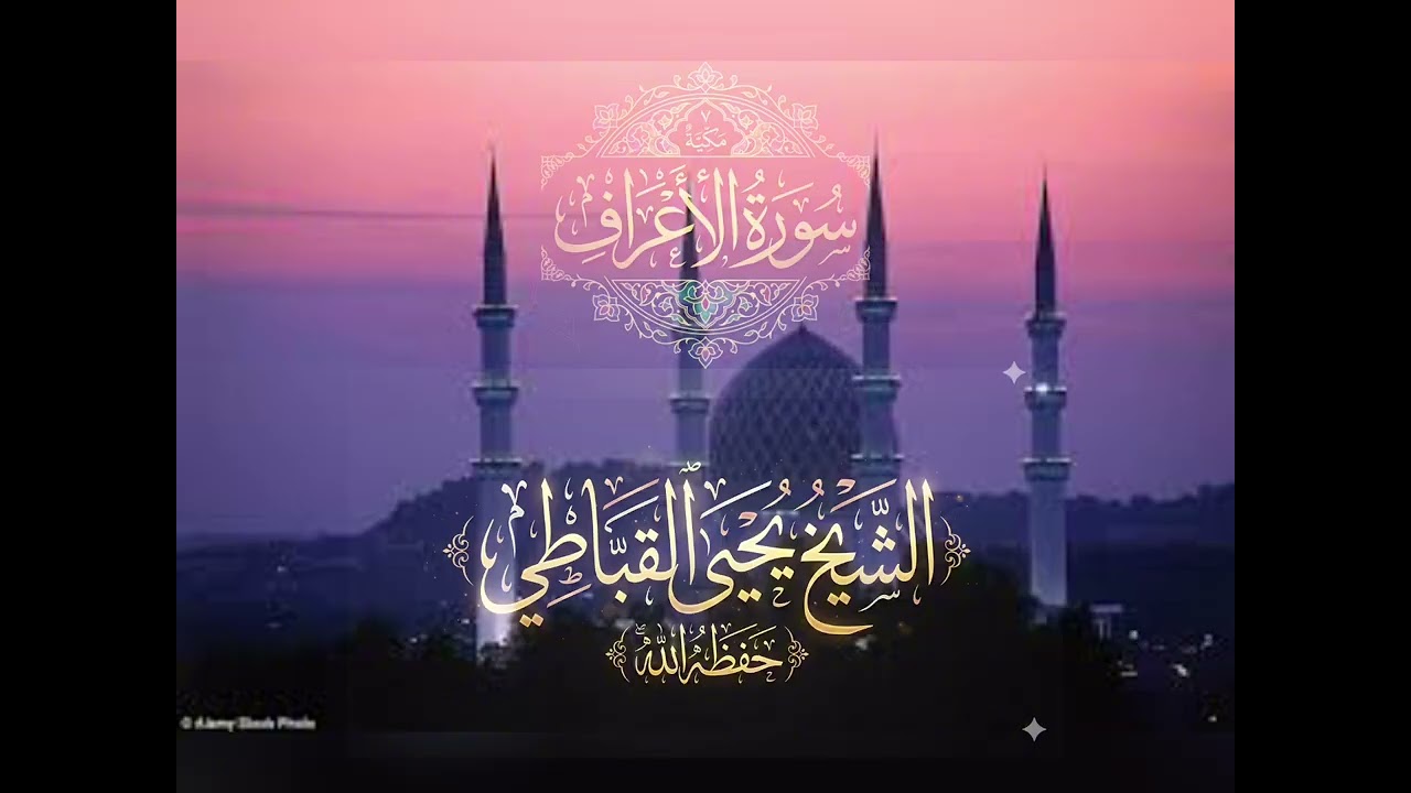 سورة الأعراف كامله لشيخ يحيى القباطي تلاوه خاشعه #اكسبلور #explore 