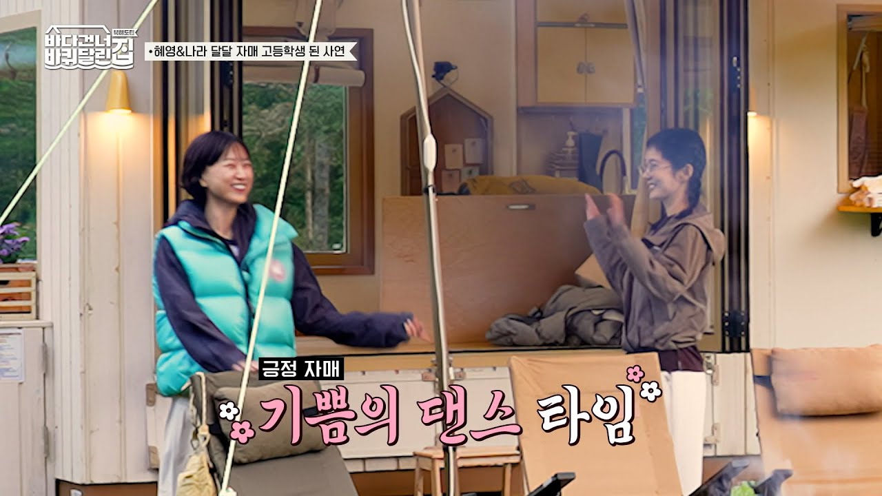 편의점 갈 생각에 신난 류혜영X장나라의 댄스 타임🎵 멀리서 보면 영락없는 여고생들ㅋㅋ🩷 [#바다건너바퀴달린집:북해도편]
