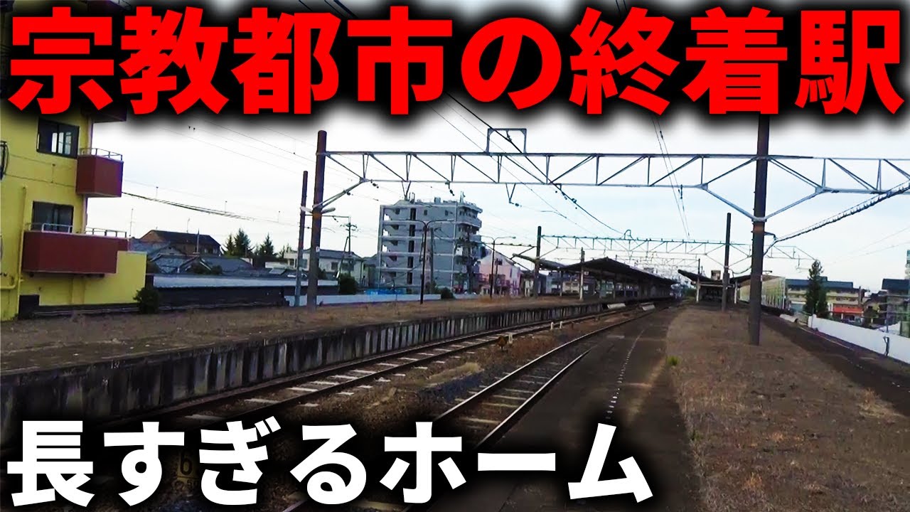 【なぜ？】宗教都市にある”巨大すぎる終着駅”に行ったら衝撃の光景が...