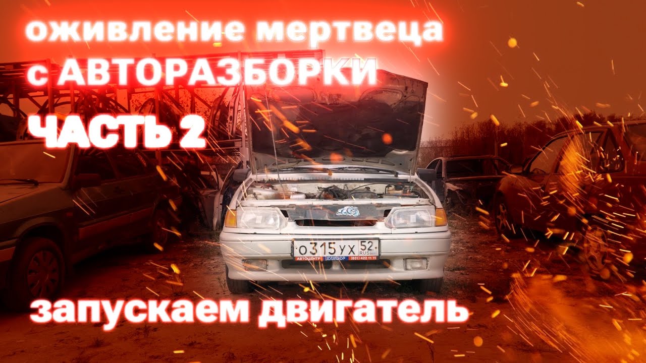 Воскрешение ВАЗ 2115 с авторазборки. Часть 2. Получится ли запустить двигатель?