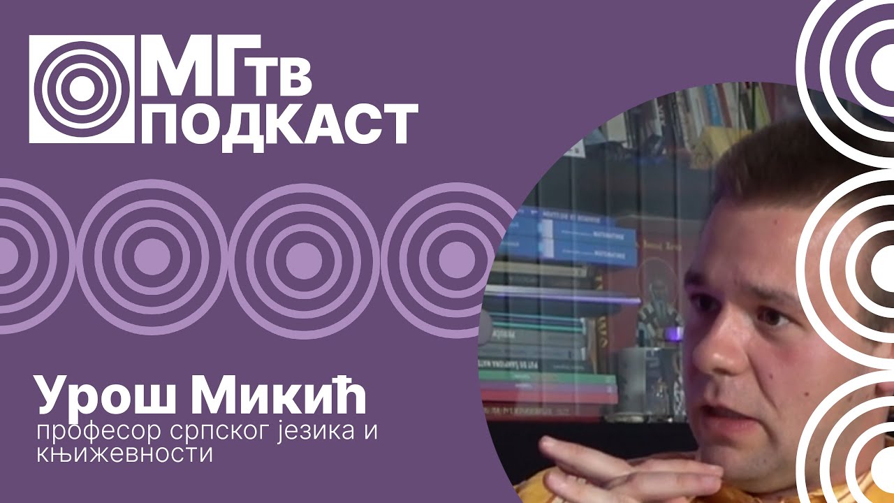 МГ Подкаст #2 | УРОШ МИКИЋ: Kњижевност, образовање, критичко мишљење...
