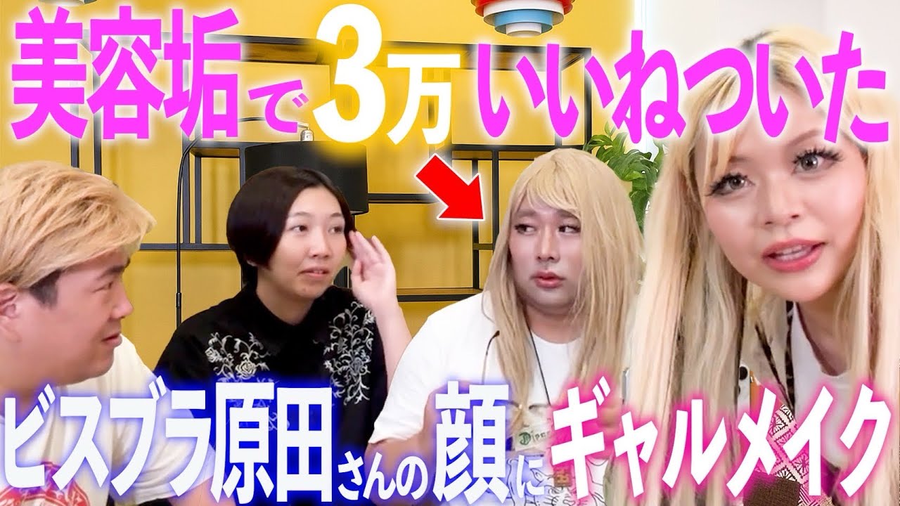 ビスブラ原田さんのギャル姿が最強すぎた💖💖💖