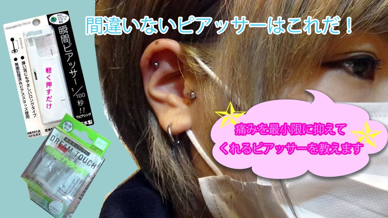 おススメの瞬間ピアッサーで軟骨にセルフピアッシング！