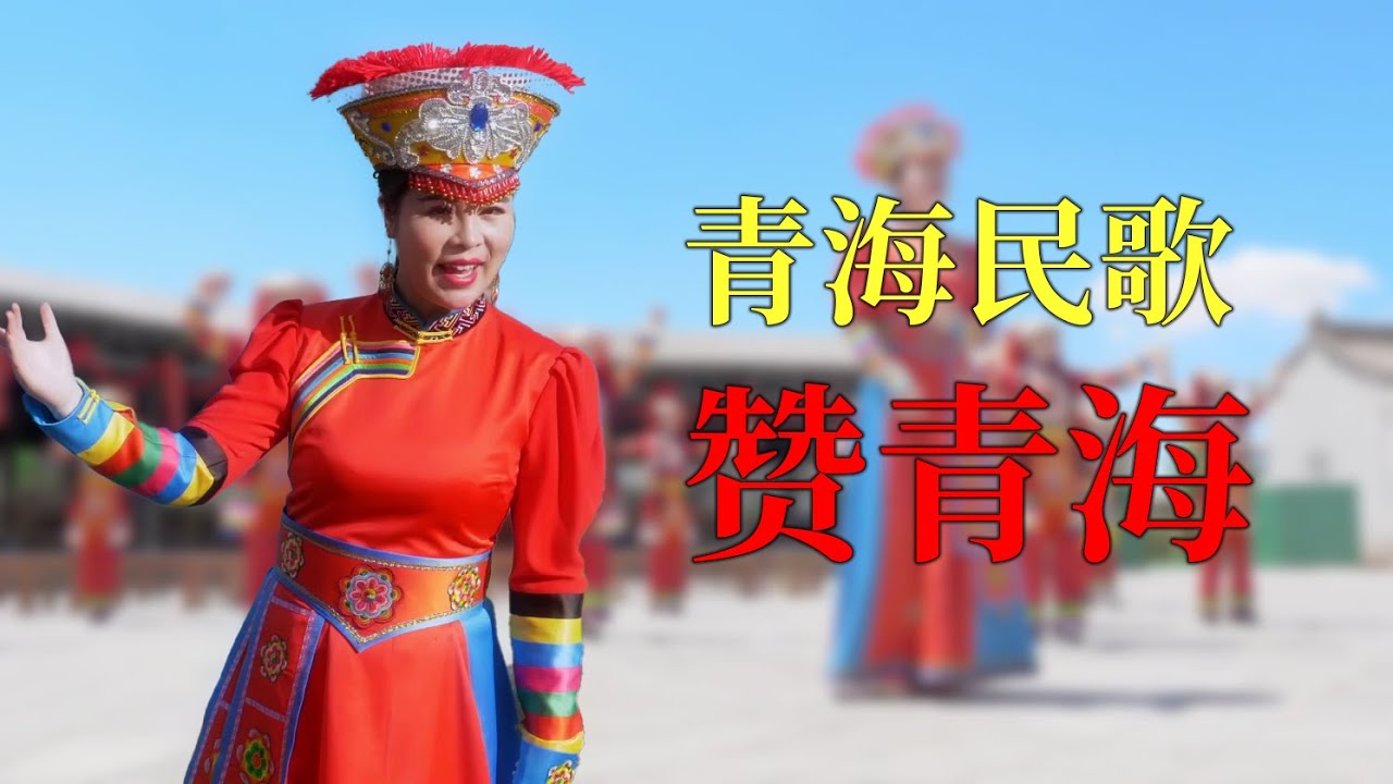 【Chinese National Music Video】青海花儿包贞贞《赞青海》大气悠扬，带你走进大美青海，感受魅力夏都