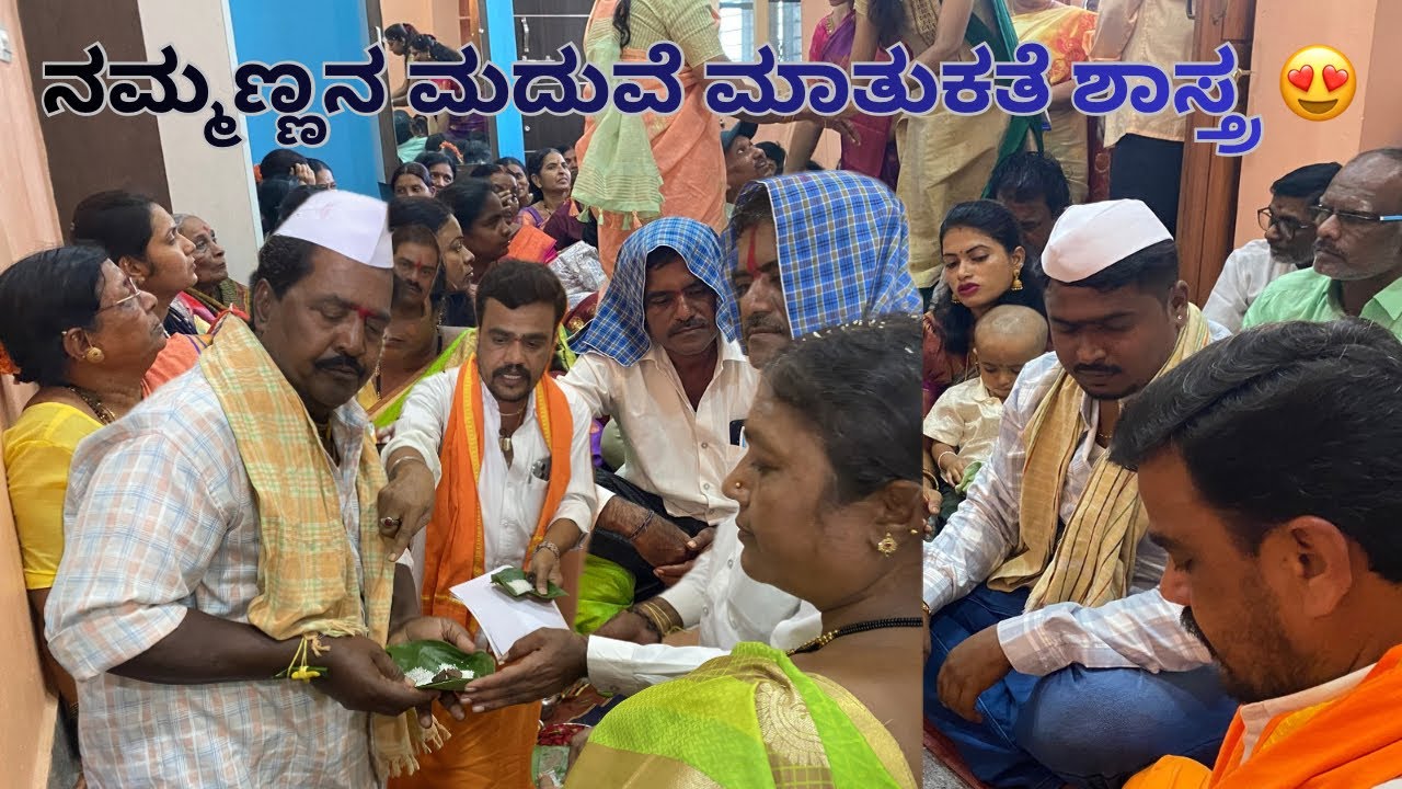 ನಮ್ಮಣ್ಣನ ಮದುವೆ ಮಾತುಕತೆ ಶಾಸ್ತ್ರ 😍ಹೇಗಾಯಿತು ನೋಡಿ #kannadavlogs #familyvlog #familyfunctions #minivlog 