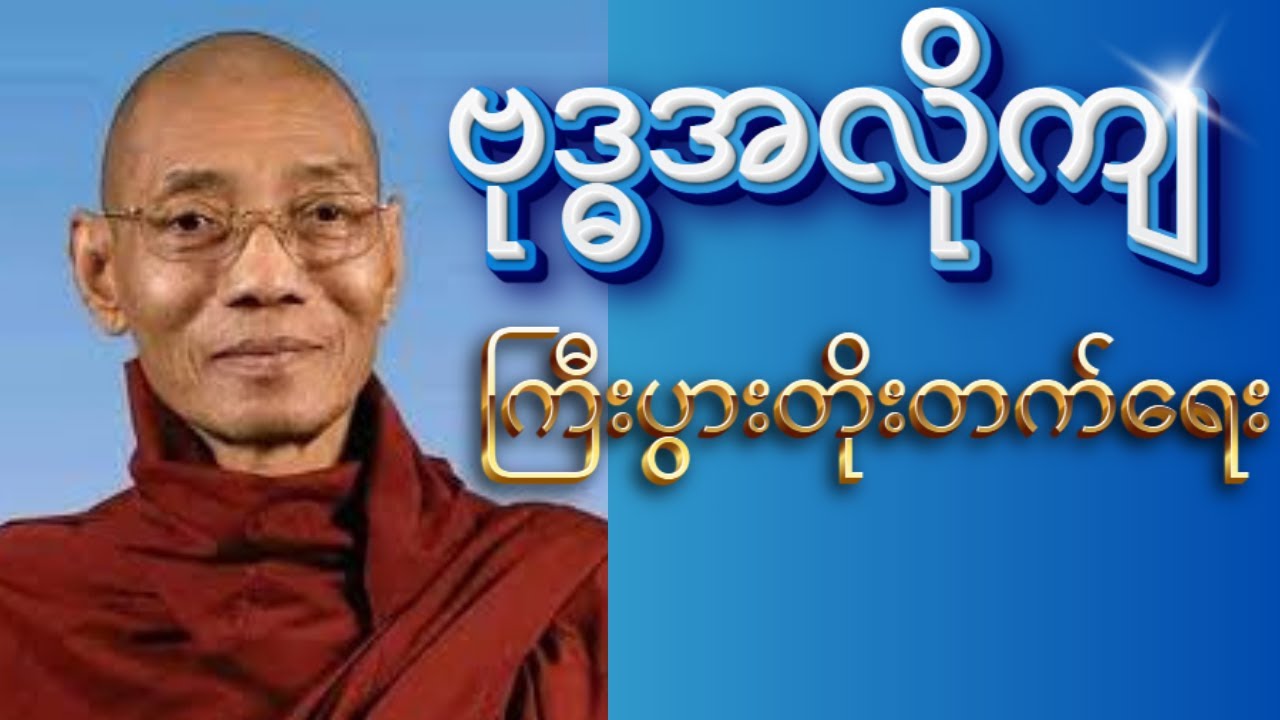 ဗုဒ္ဓအလိုကျ ကြီးပွားတိုးတက်ရေး တရားတော် | Buddha Way to Success & Prosperity | Dhamma Talk