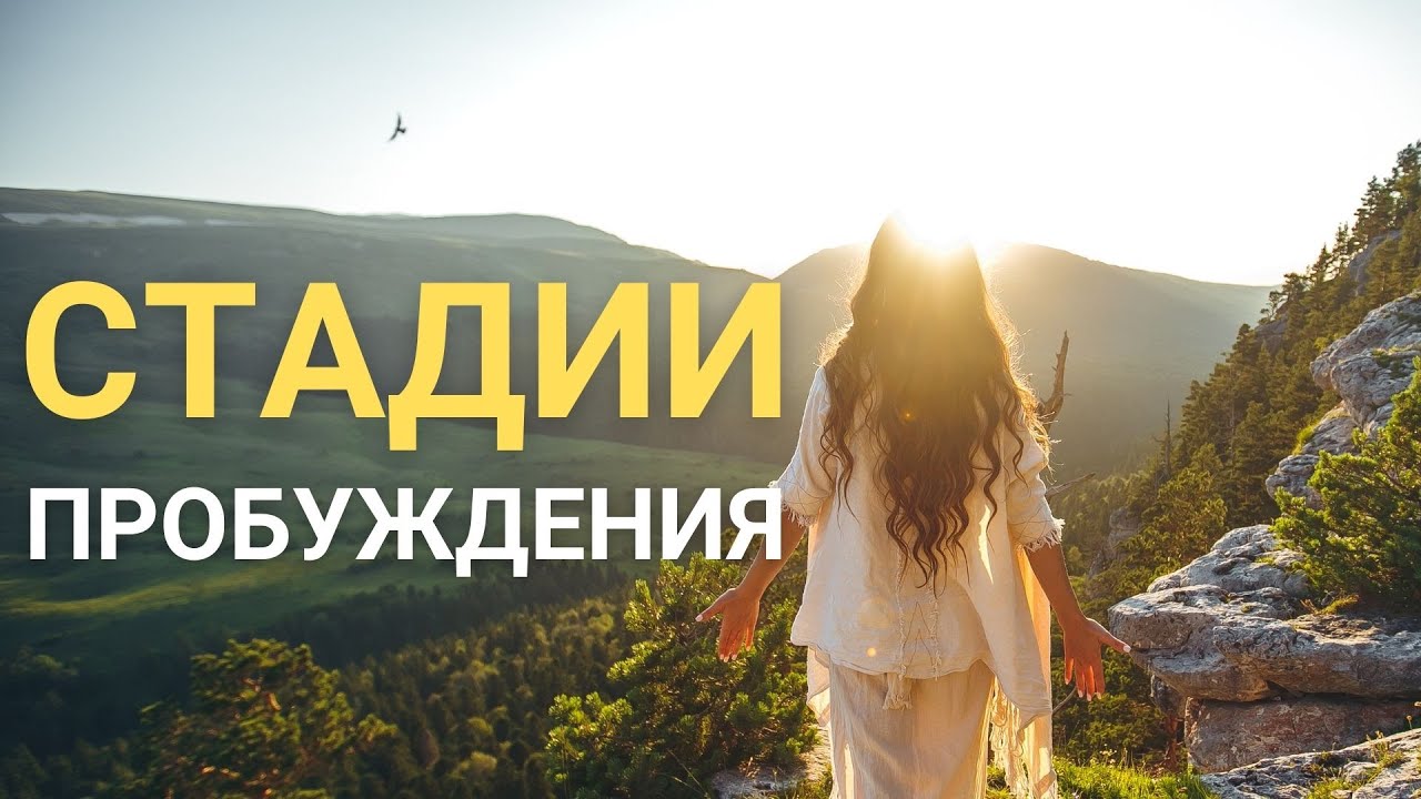 Этапы Пробуждения - Какие Признаки Пробуждения? Что такое Темная Ночь Души? Что такое Просветление?