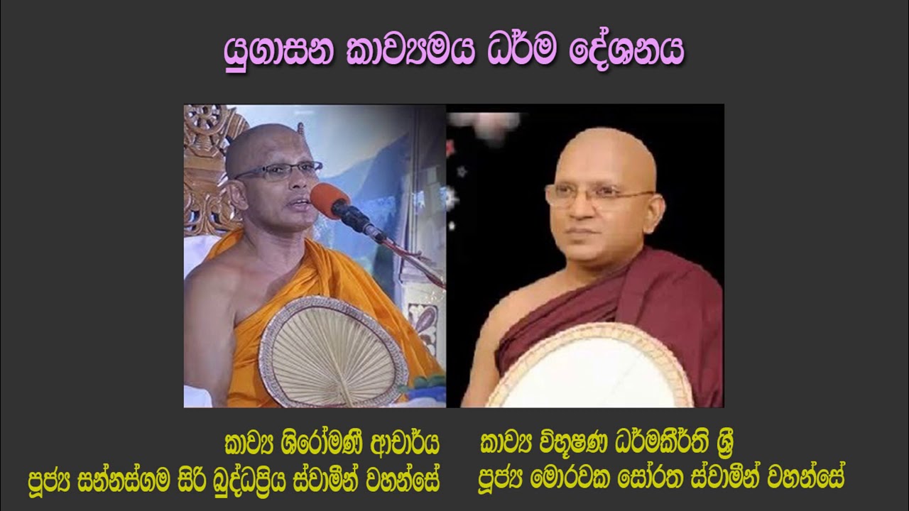 යුගාසන කවිබණ - පූජ්‍ය සන්නස්ගම සිරි බුද්ධප්‍රිය සහ පූජ්‍ය මොරවක සෝරත යන ස්වාමීන් වහන්සේලා