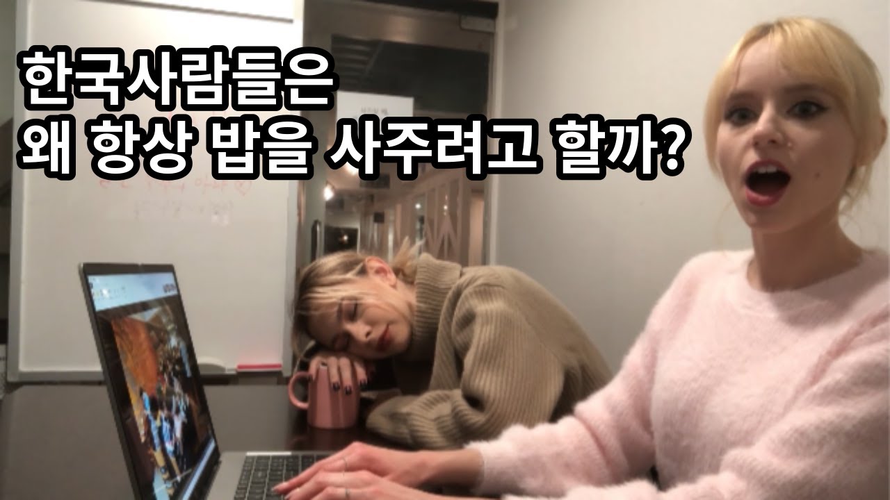 [Eng] 폴란드인이 느낀 한국사람들의 특징은? 그들은 왜 항상 밥을 사주려 하는가...