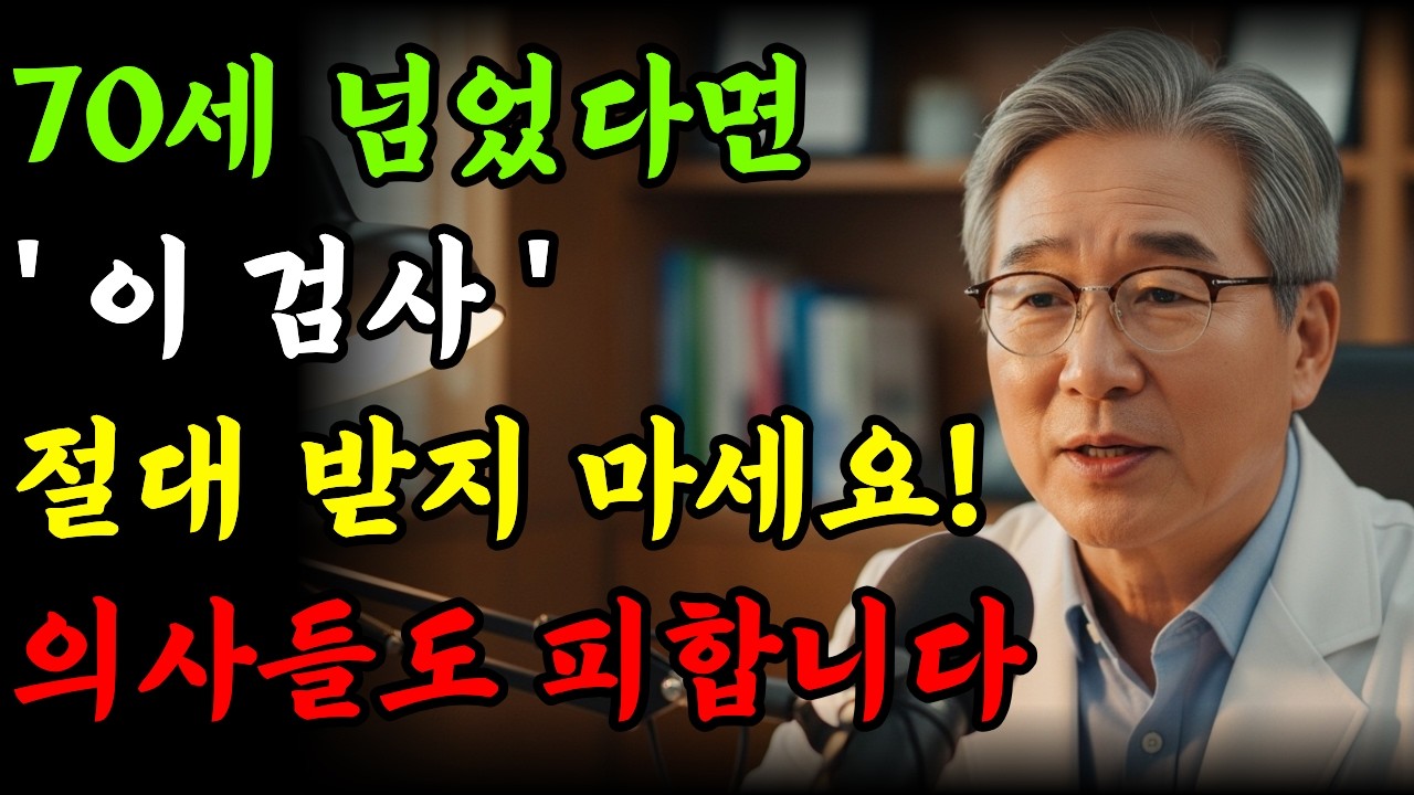 70세 넘으면 절대 받지 마세요! 의사들도 피하는 건강검진 5가지 l 위험한건강검진 l 노년건강 l 오디오북 l