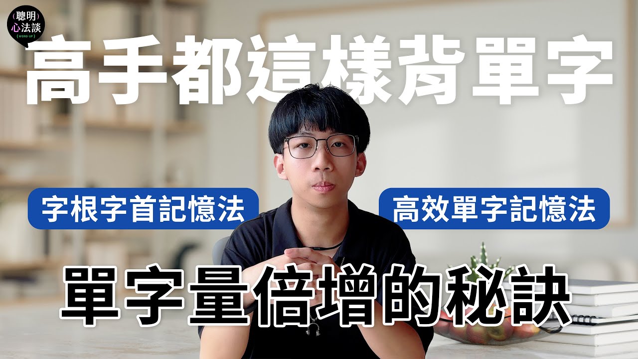【單字大賽冠軍】高手都這樣背單字！單字量倍增的秘訣：字根字首記憶法｜高效單字記憶法｜【聰明心法談】聰明學習