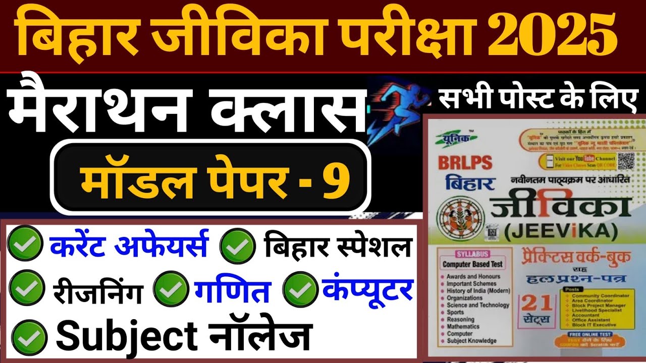 Bihar jeevika मॉडल पेपर -9|bihar jeevika subject Knowledge,community coordinator previous year paper