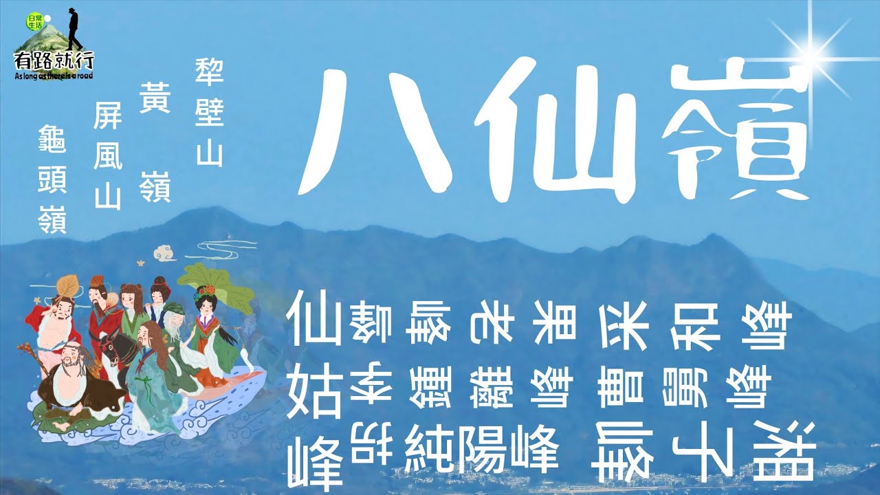 八仙嶺|龜頭嶺|屏風山|黃嶺|犂壁山|仙姑峰|不停一路去打打打卡😄😄約14公里8小時靚景