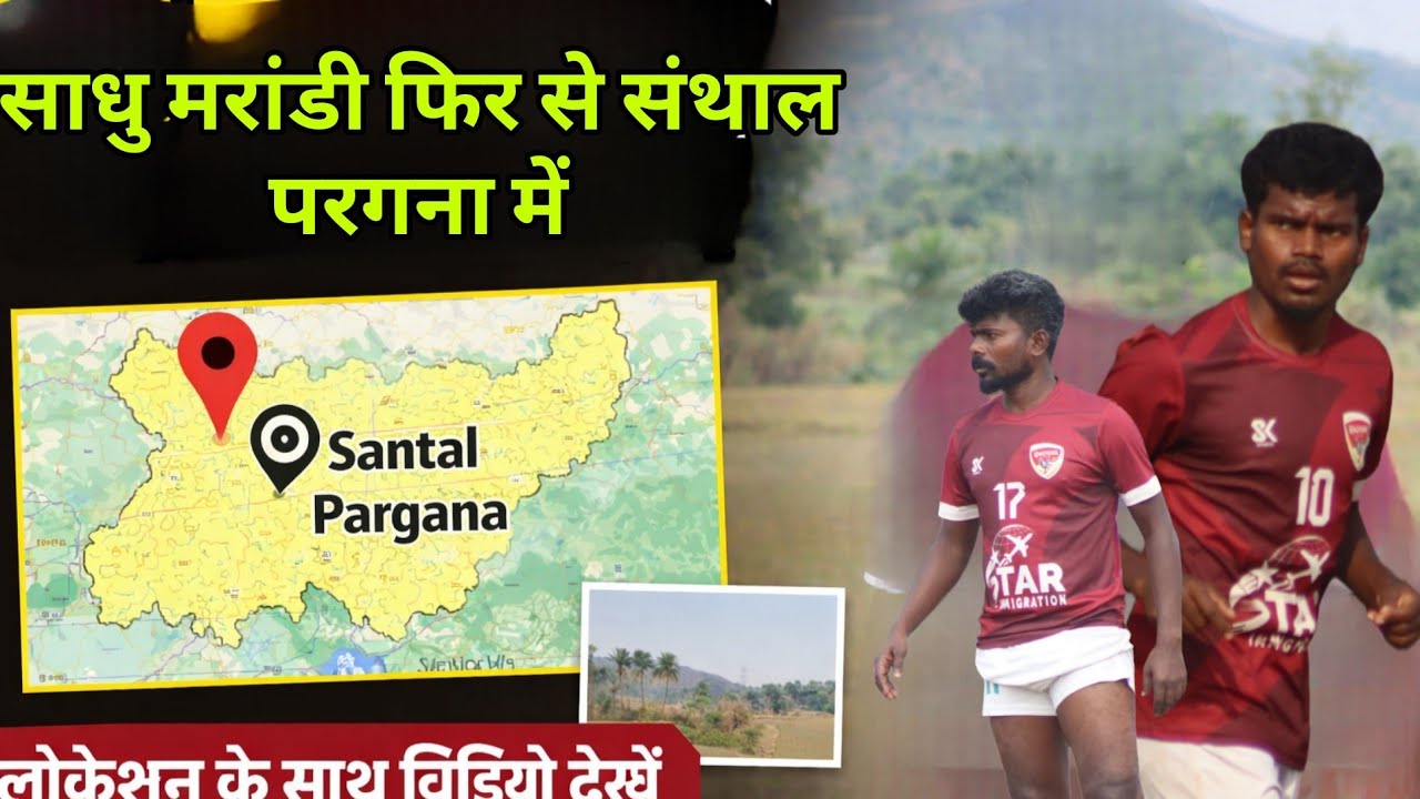 साधु मरांडी फिर से संथाल परगना में l लोकेशन के साथ विडियो देखें..,