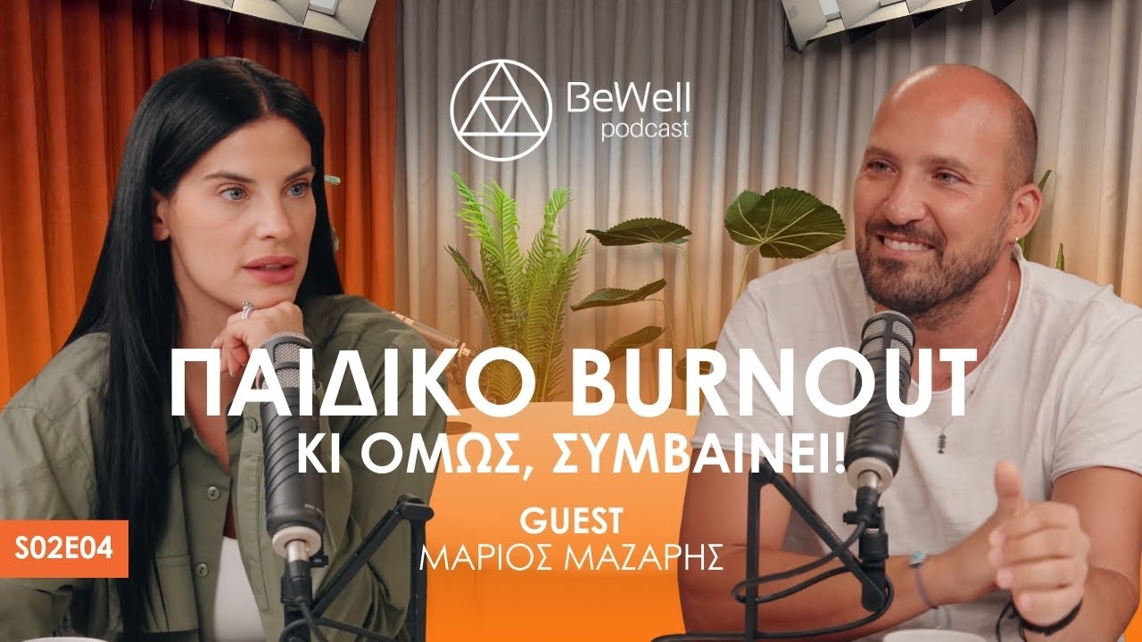 &Pi;&alpha;&iota;&delta;&iota;&kappa;ό Burnout || &Kappa;&iota; ό&mu;&omega;&sigmaf;, &sigma;&upsilon;&mu;&beta;&alpha;ί&nu;&epsilon;&iota;!