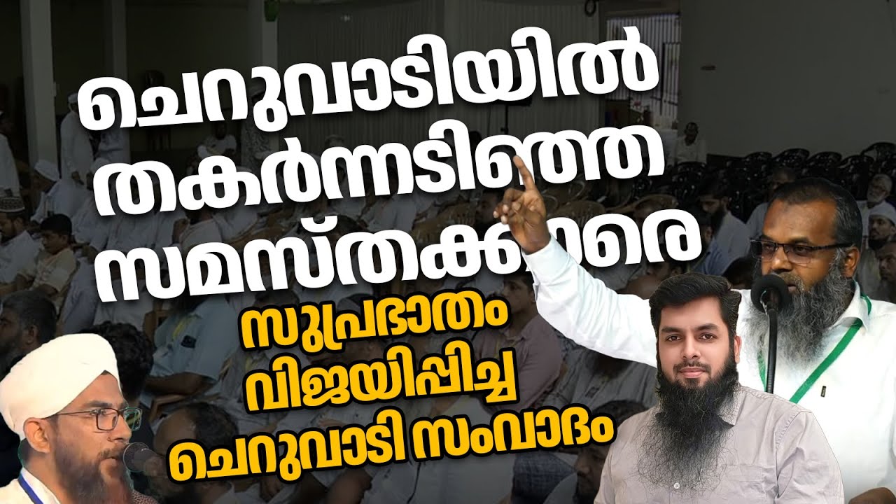 ചെറുവാടിയിൽ തകർന്നടിഞ്ഞ സമസ്തക്കാരെ സുപ്രഭാതം വിജയിപ്പിച്ച ചെറുവാടി സംവാദം | റമീൽ അബദുല്ല ചന്തേര 