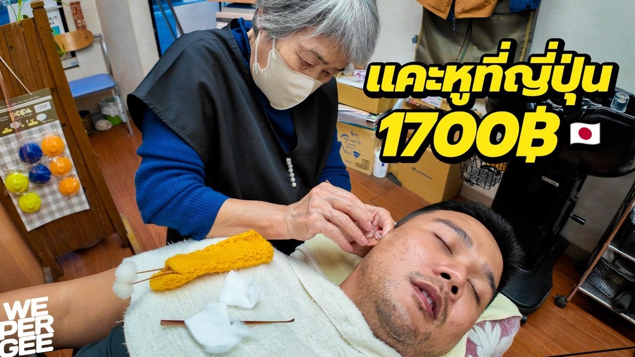 1,700฿ แคะหูบาร์เบอร์ญี่ปุ่นโบราณ 🇯🇵