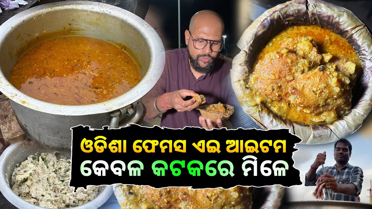 Odisha Famous ଏଇ ଆଇଟମ କେବଳ କଟକରେ ମିଳେ @Kataki Bhaina