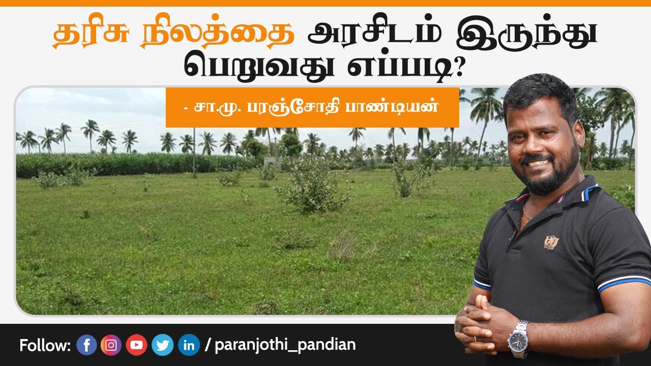 தரிசு நிலத்தை அரசிடம் இருந்து பெறுவது எப்படி? -சா.மு.பரஞ்சோதிபாண்டியன்