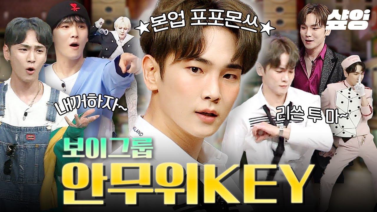 기범이한테 풀 묻었다. 뷰티풀 파워풀 원더풀💎 입력-복사-출력이 순식간에 이뤄지는 만능열쇠 키의 보이그룹 안무 포포몬쓰🕺 | #놀라운토요일 #샾잉