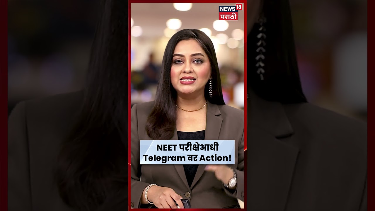 NEET UG 2026 News | फेर परीक्षेआधी Telegram वर बंदी! सरकारचा मोठा निर्णय