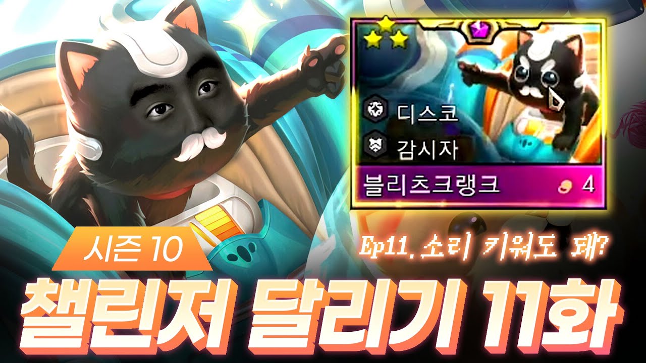 시즌 10 챌린저 달리기 11화 : 소리 키워도 돼?