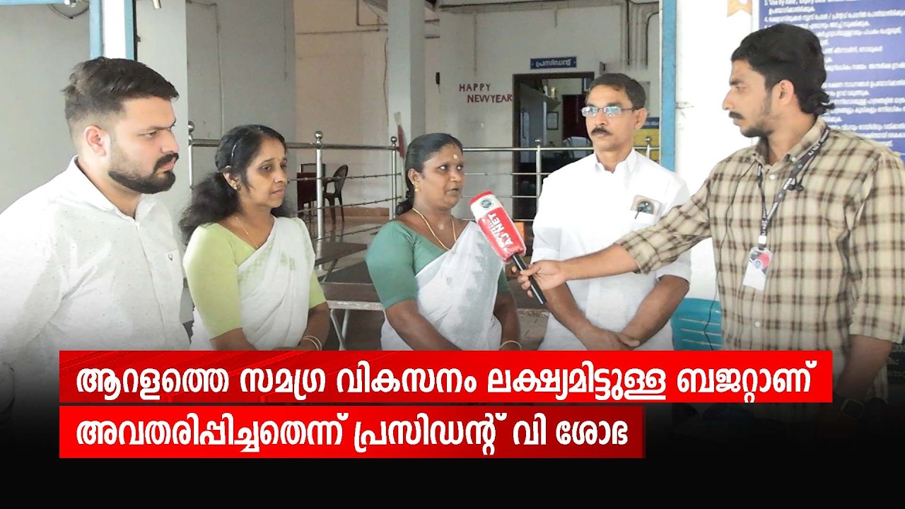 ആറളത്തെ സമഗ്ര വികസനം ലക്ഷ്യമിട്ടുള്ള ബജറ്റാണ് അവതരിപ്പിച്ചതെന്ന് പ്രസിഡന്റ് വി ശോഭ