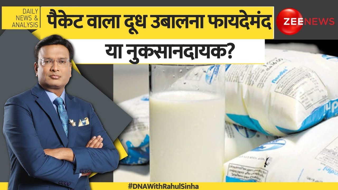 DNA: पैकेट वाला दूध उबालना फायदेमंद या नुकसानदायक? Packet Milk Pasteurization | UHT Process