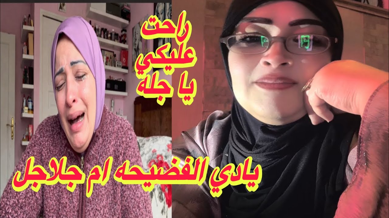يادي الفضيحه ام جلاجل😱راحت عليكي يا جله👊