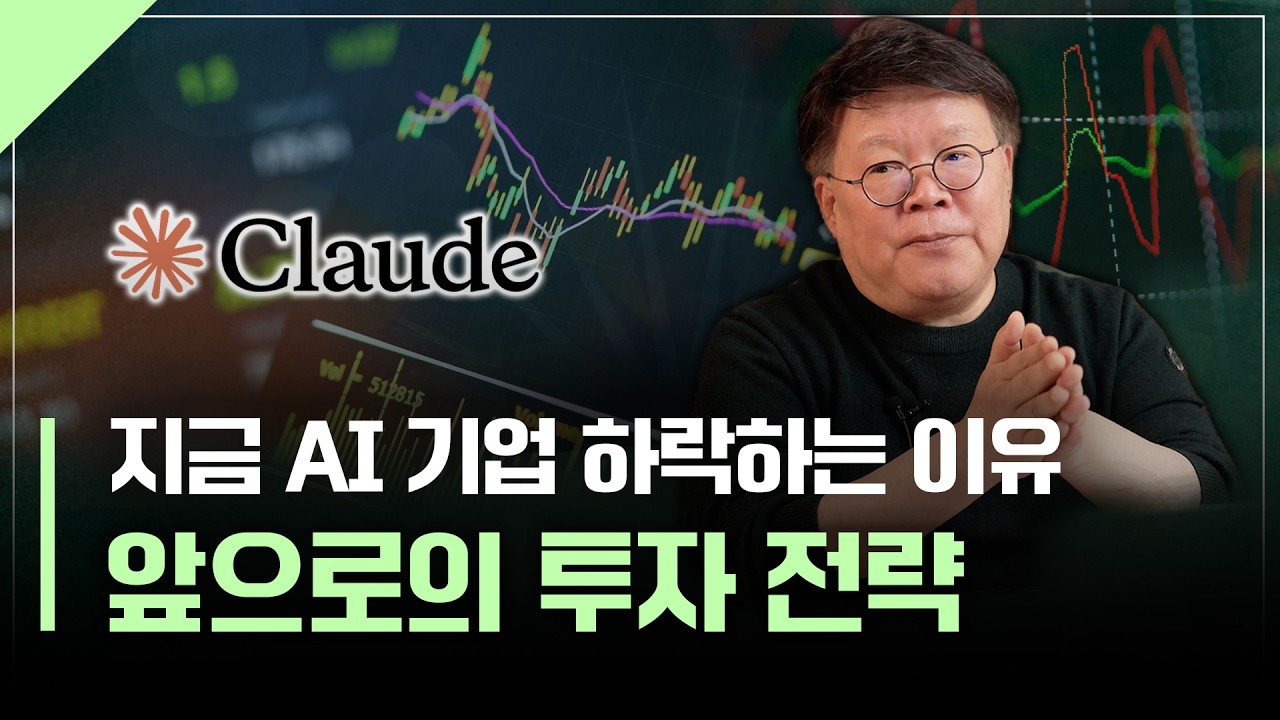 미국 AI 주식, 계속 떨어지는 이유와 앞으로의 투자 대응 (팔란티어 등) | 서재형의 투자교실