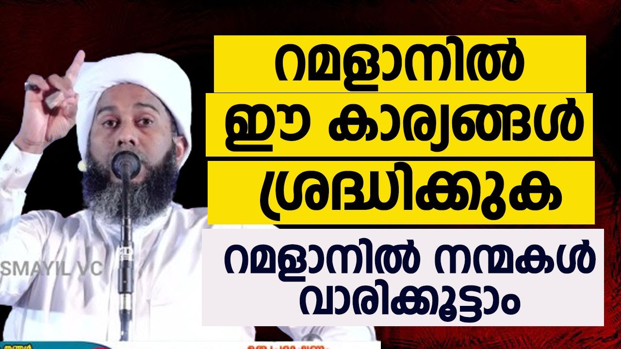 റമളാനിൽ ഈ കാര്യങ്ങൾ ശ്രദ്ധിക്കൂ - നന്മകൾ വാരിക്കൂട്ടാo Ibraheem Saqafi Thathoore
