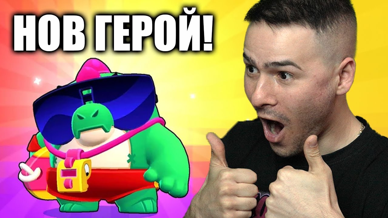 ВЗЕХ НОВ МИТИЧЕН ГЕРОЙ!😍BRAWL STARS С МОНСТЪРА