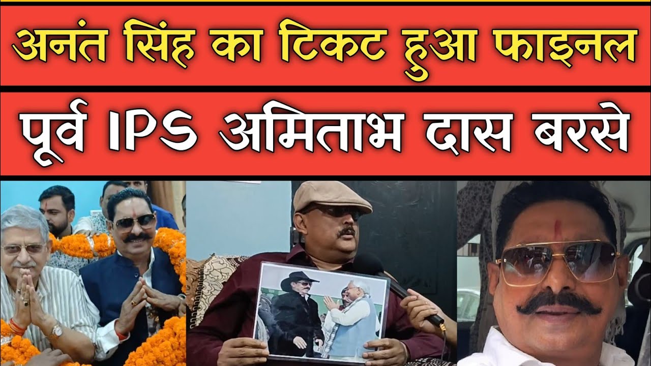 Anant Singh's ticket finalized, big revelation by former IPS Amitabh Das.
