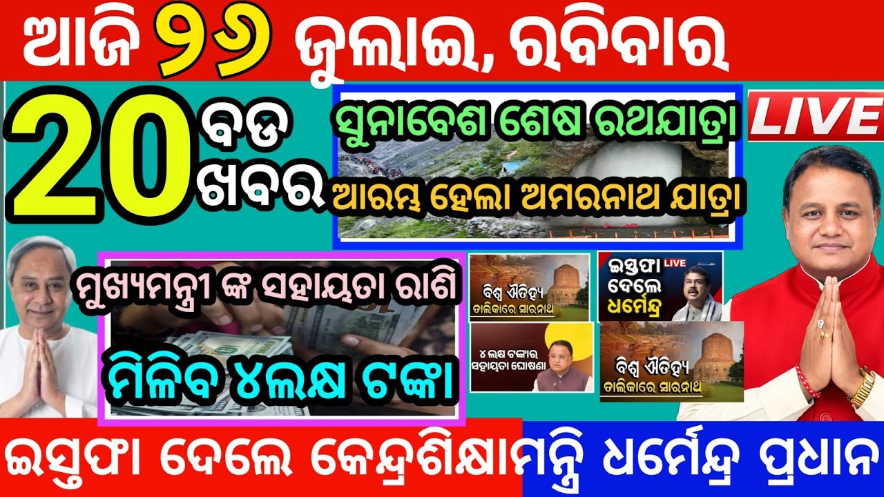 Today's Morning News Odisha/26 July 2026/odia news today/Dhanendra pradhan resign update #news #odia