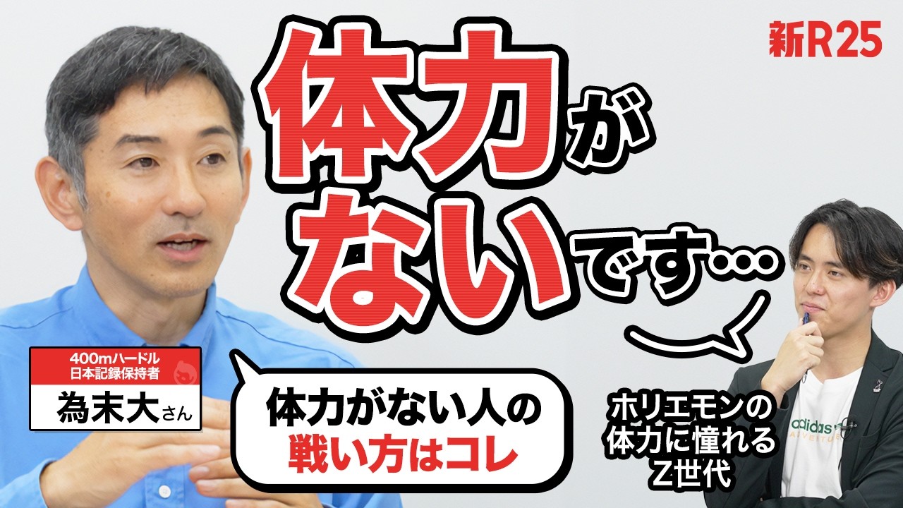 「体力がないと成功できない…？」為末大さんと世にはびこる「体力論」を考えてみた
