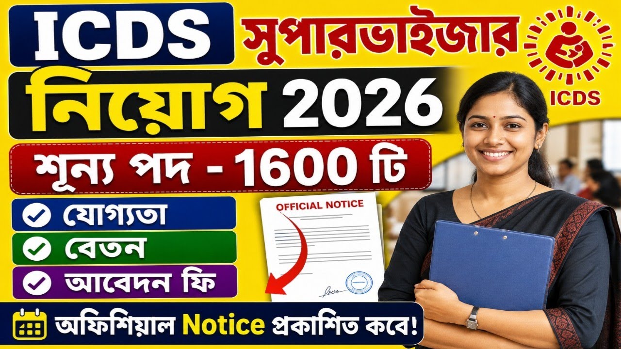 WB ICDS Supervisor Recruitment 2026 | Recruitment for Nearly 1600 Vacancies | ICDS Supervisor For...