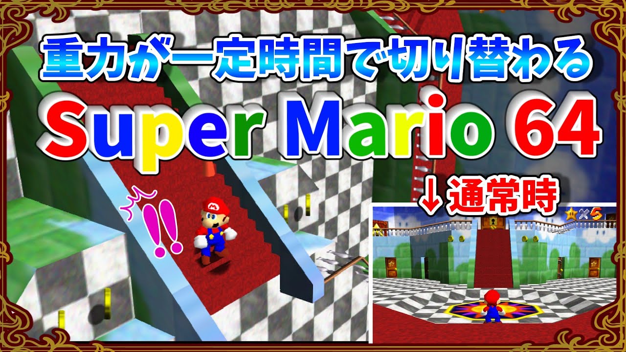 【マリオ64】重力が一定時間で切り替わるスーパーマリオ64 