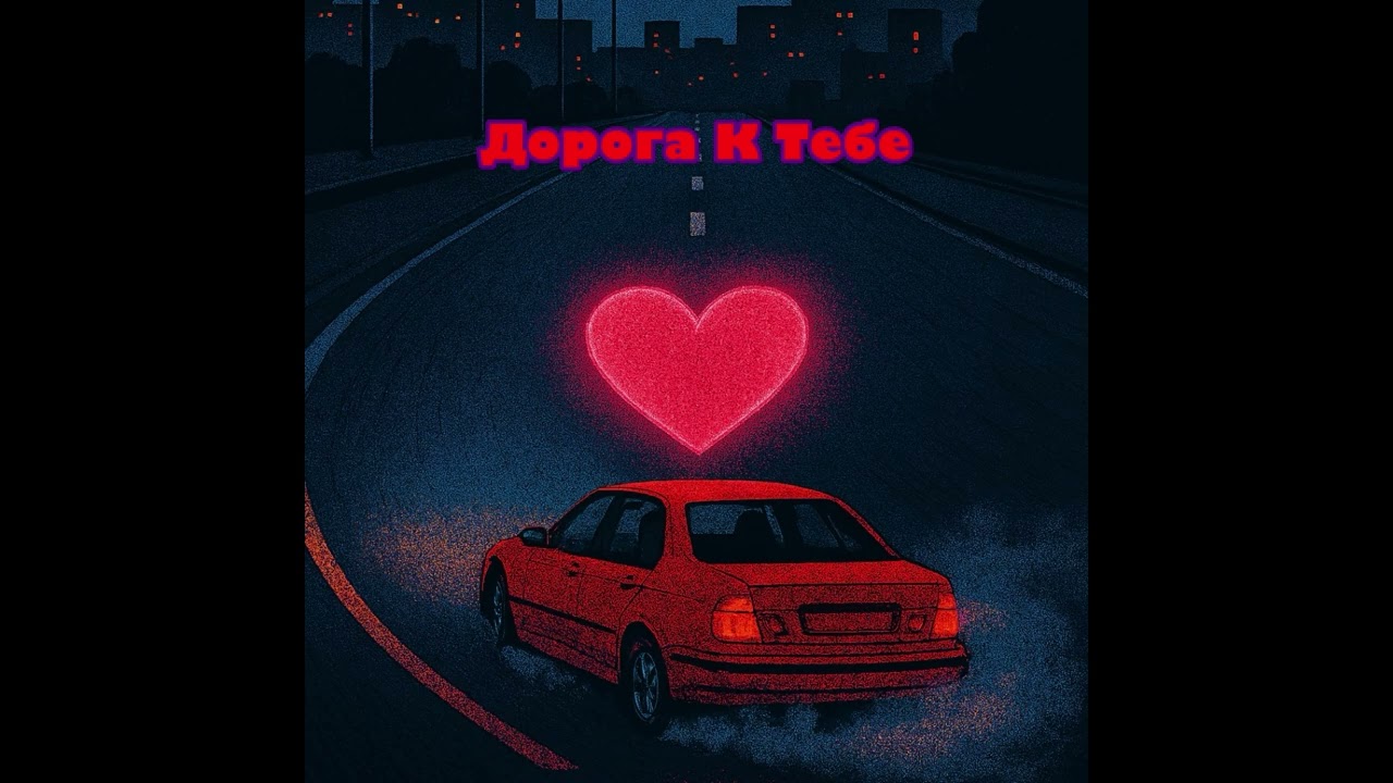 Дорога К Тебе [музыка аи]