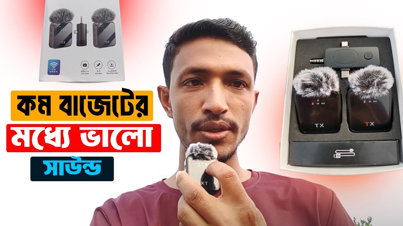 কম বাজেটের মধ্যে আমি কি মাইক্রোফোন ব্যাবহার করি? এবার সাউন্ড হবে প্রফেশনাল।  
