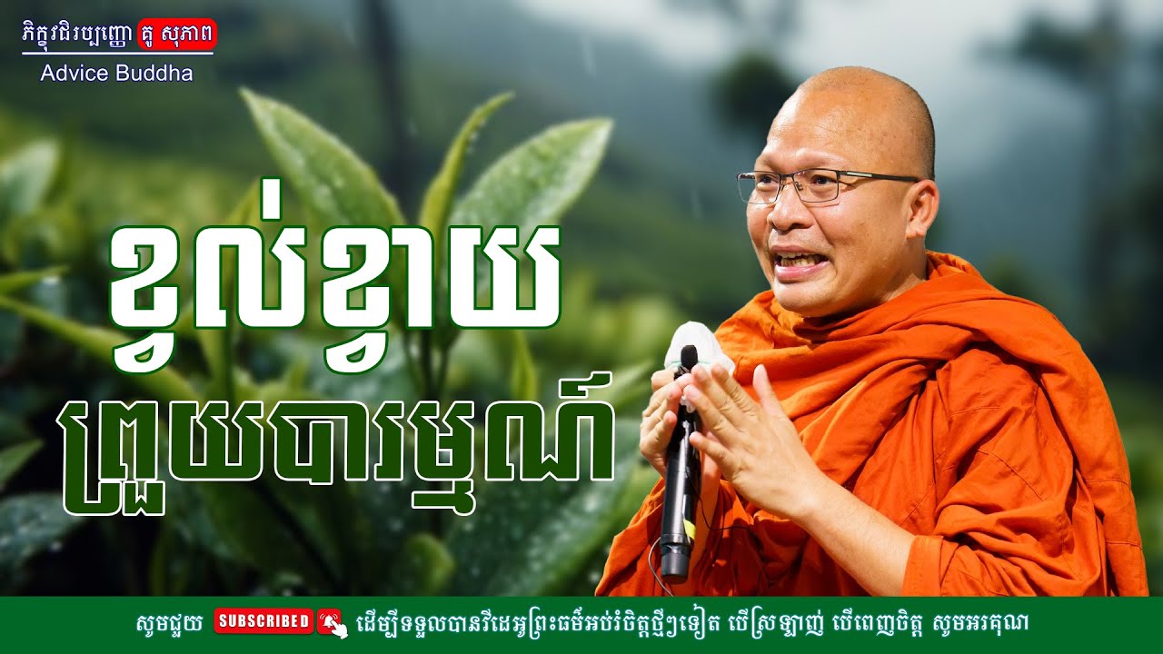 ខ្វល់ខ្វាយព្រួយបារម្មណ៍/លោកម្ចាស់គ្រូ គូ​ សុភាព-Kou Sopheap | Advice Buddha