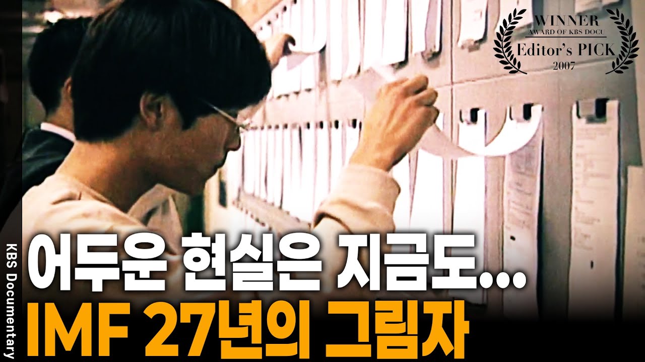 88만원 세대를 낳고 비정규직만 남긴 외환위기... 27년의 그림자 [Editor's PICK] | KBS 20071118 방송