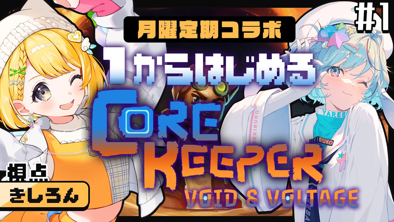 【Core Keeper】サンドボックス好き2人が行く！1からコアキーパー生活【#黄白レモ 視点/ #レモサマ】