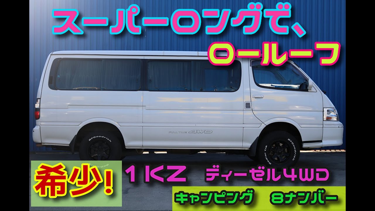 100系　ハイエース　ディーゼル４WD　後期　１ＫＺ　激レア！　スパロンロールーフ　【FLEXハイエース浜松店】　プチキャンピングカー　8ナンバー