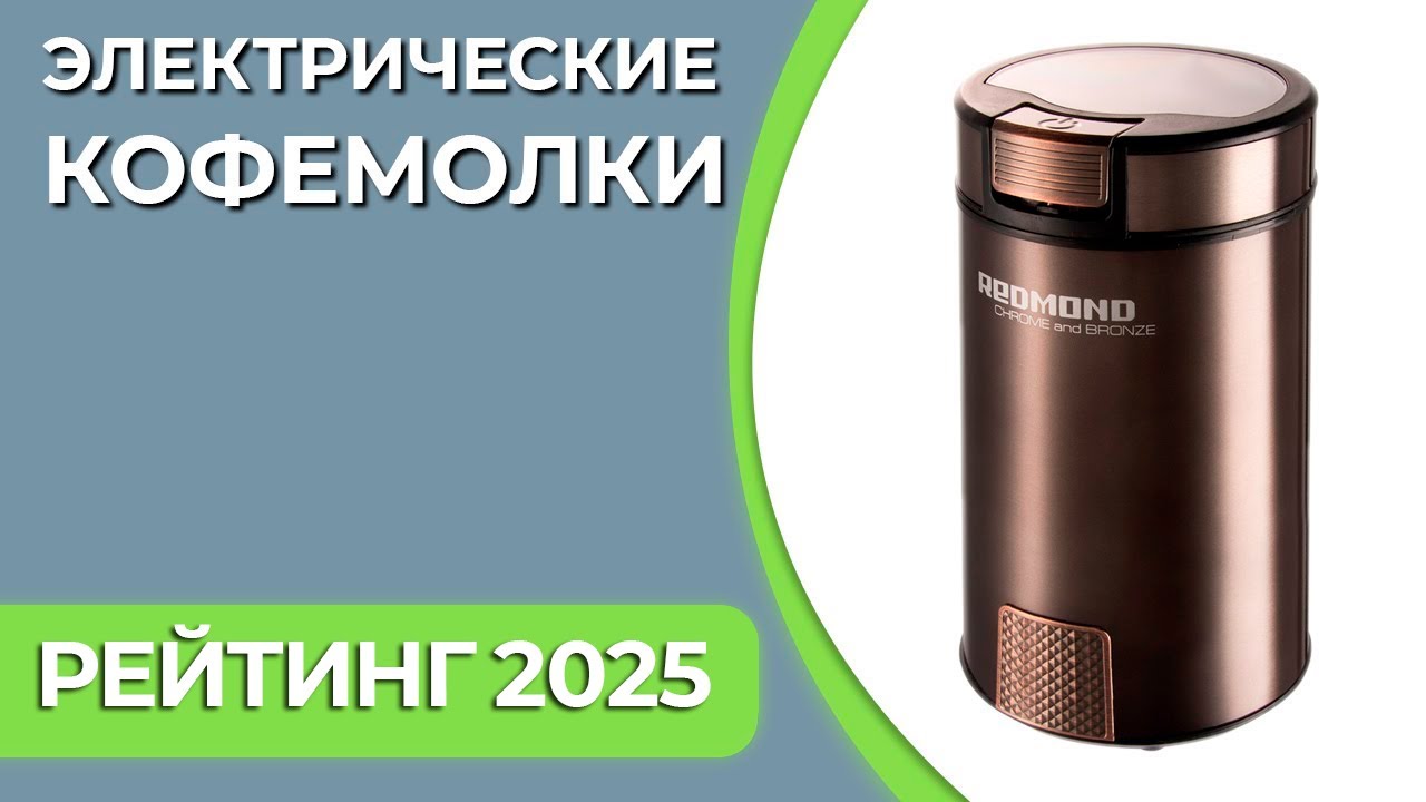 ТОП—7. Лучшие электрические кофемолки для дома [жерновые и ножевые]. Рейтинг 2025 года!