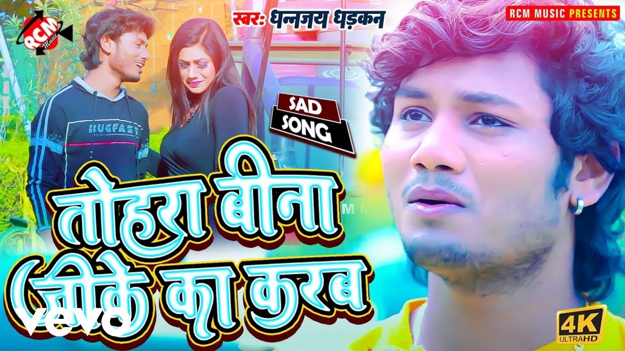 Dhananjay Dhadkan - Tohra Bina Jike Ka Karab - Bhojpuri Video Song (Music Video)