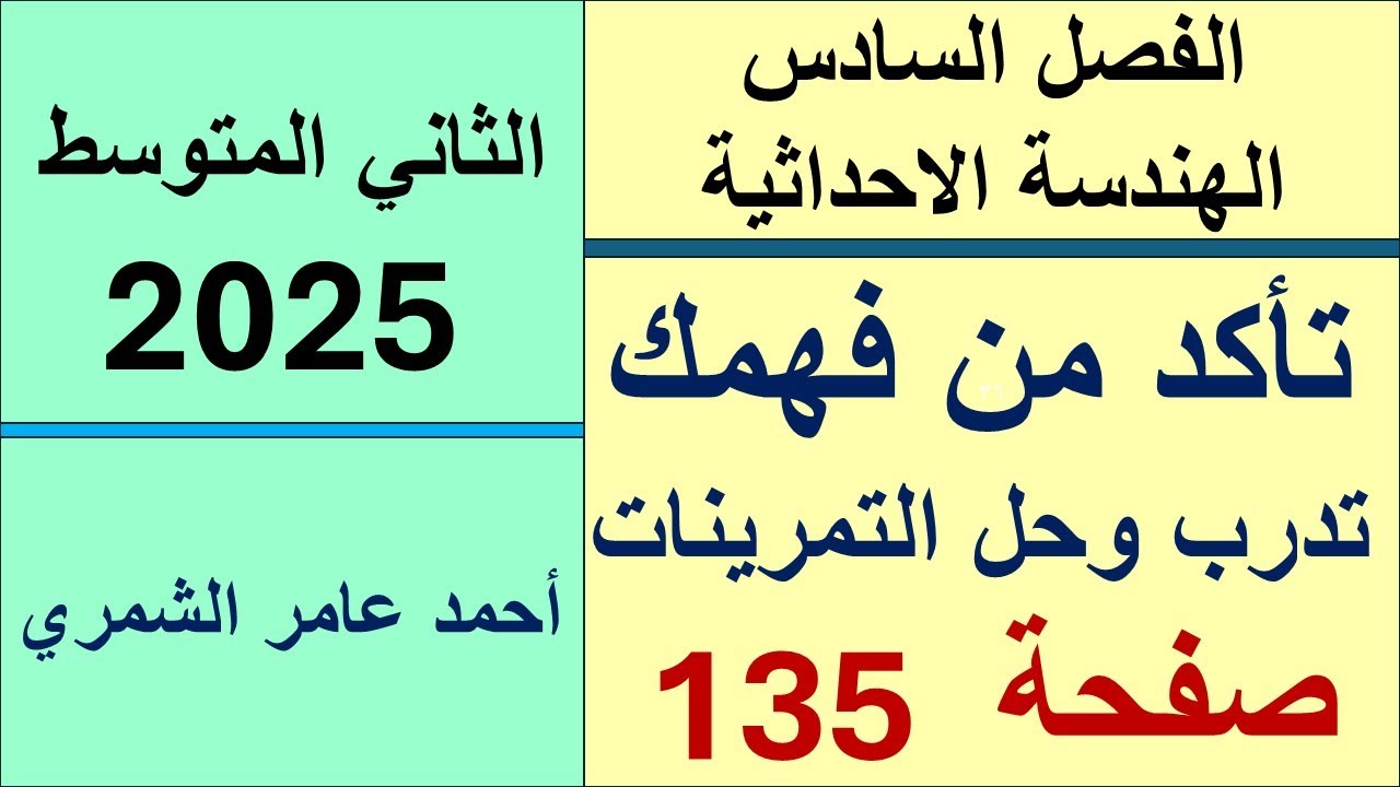 الثاني المتوسط صفحة 135 / تأكد من فهمك و تدرب وحل التمرينات / الفصل السادس