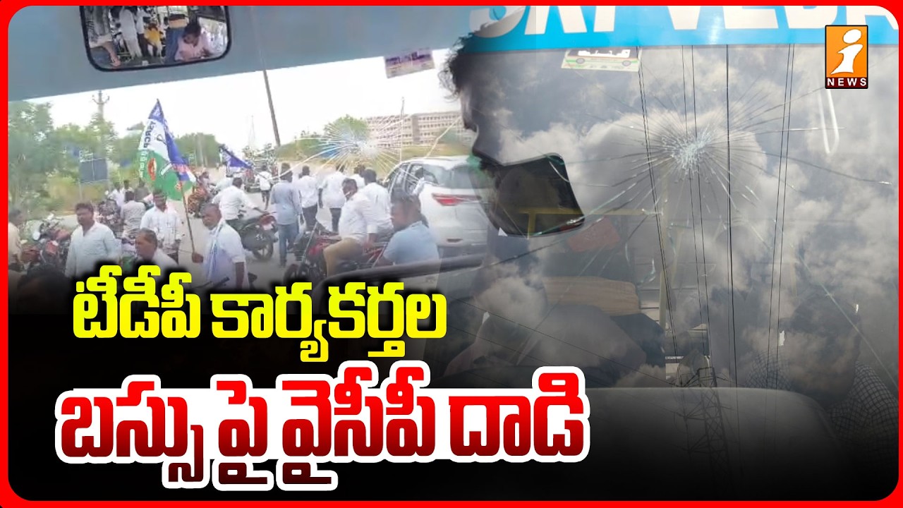 టీడీపీ కార్యకర్తల బస్సు పై వైసీపీ దా*డి | YSRCP Activists Attack TDP Bus | Anantapur | iNews