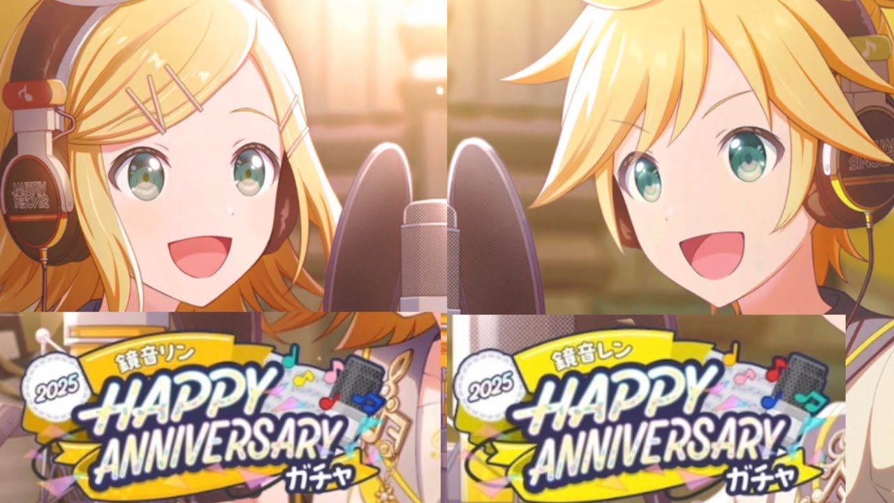 【プロセカ】鏡音リンと鏡音レンのANNIVERSARYガチャ2025 当てる