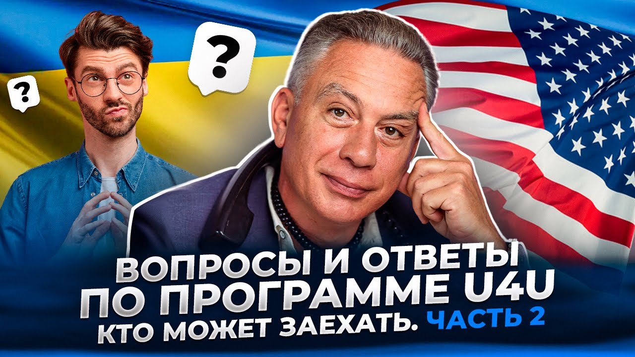 Вопросы и ответы по программе U4U. Требования к спонсору. Часть 2